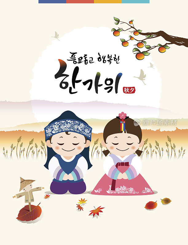 “丰收和快乐的Chuseok & Hangawi，韩文翻译:韩国感恩节快乐”书法和韩国传统儿童汉字和满月。
